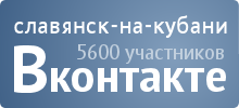 Группа Славянска-на-Кубани в сети вКонтакте. Присоединяйтесь!